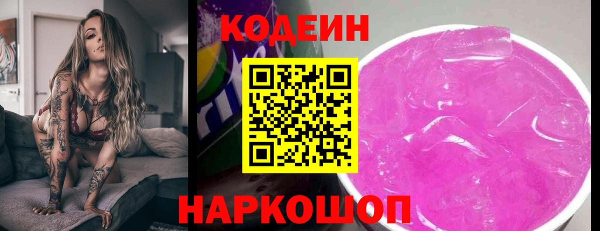 Кодеин Purple Drank  Вход с VPN  Балабаново  Кодеиновый сироп Lean напиток Lean (лин) 